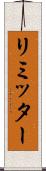 リミッター Scroll