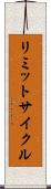 リミットサイクル Scroll