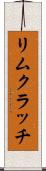 リムクラッチ Scroll