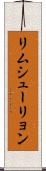 リムシューリョン Scroll