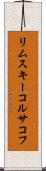 リムスキーコルサコフ Scroll