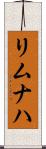 リムナハ Scroll