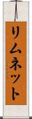 リムネット Scroll