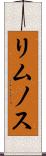 リムノス Scroll