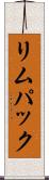 リムパック Scroll