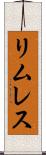 リムレス Scroll