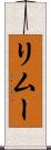 リムー Scroll