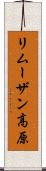 リムーザン高原 Scroll