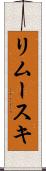 リムースキ Scroll