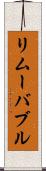リムーバブル Scroll