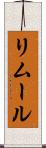 リムール Scroll