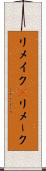 リメイク(P) Scroll