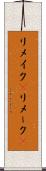 リメイク(P) Scroll