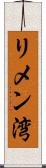 リメン湾 Scroll
