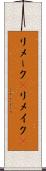 リメーク(P) Scroll