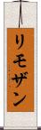 リモザン Scroll