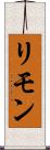 リモン Scroll