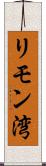 リモン湾 Scroll