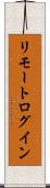 リモート・ログイン Scroll