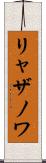リャザノワ Scroll
