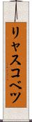 リャスコベツ Scroll