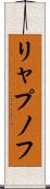 リャプノフ Scroll