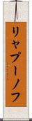 リャプーノフ Scroll