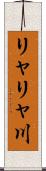 リャリャ川 Scroll
