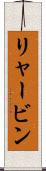 リャービン Scroll