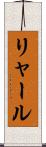 リャール Scroll