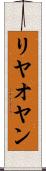 リヤオヤン Scroll