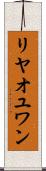 リヤオユワン Scroll