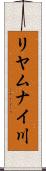 リヤムナイ川 Scroll