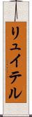 リュイテル Scroll