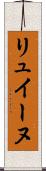 リュイーヌ Scroll