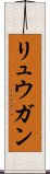 リュウガン Scroll