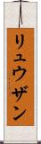 Ryuzan Scroll