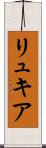 リュキア Scroll