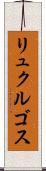 リュクルゴス Scroll