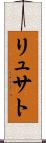 リュサト Scroll