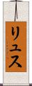 リュス Scroll