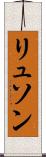リュソン Scroll