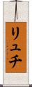 リュチ Scroll