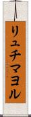 リュチマヨル Scroll