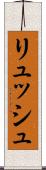 リュッシュ Scroll