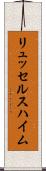 リュッセルスハイム Scroll