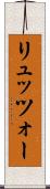 リュッツォー Scroll