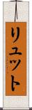 リュット Scroll