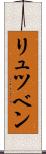 リュツベン Scroll