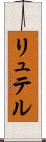 リュテル Scroll